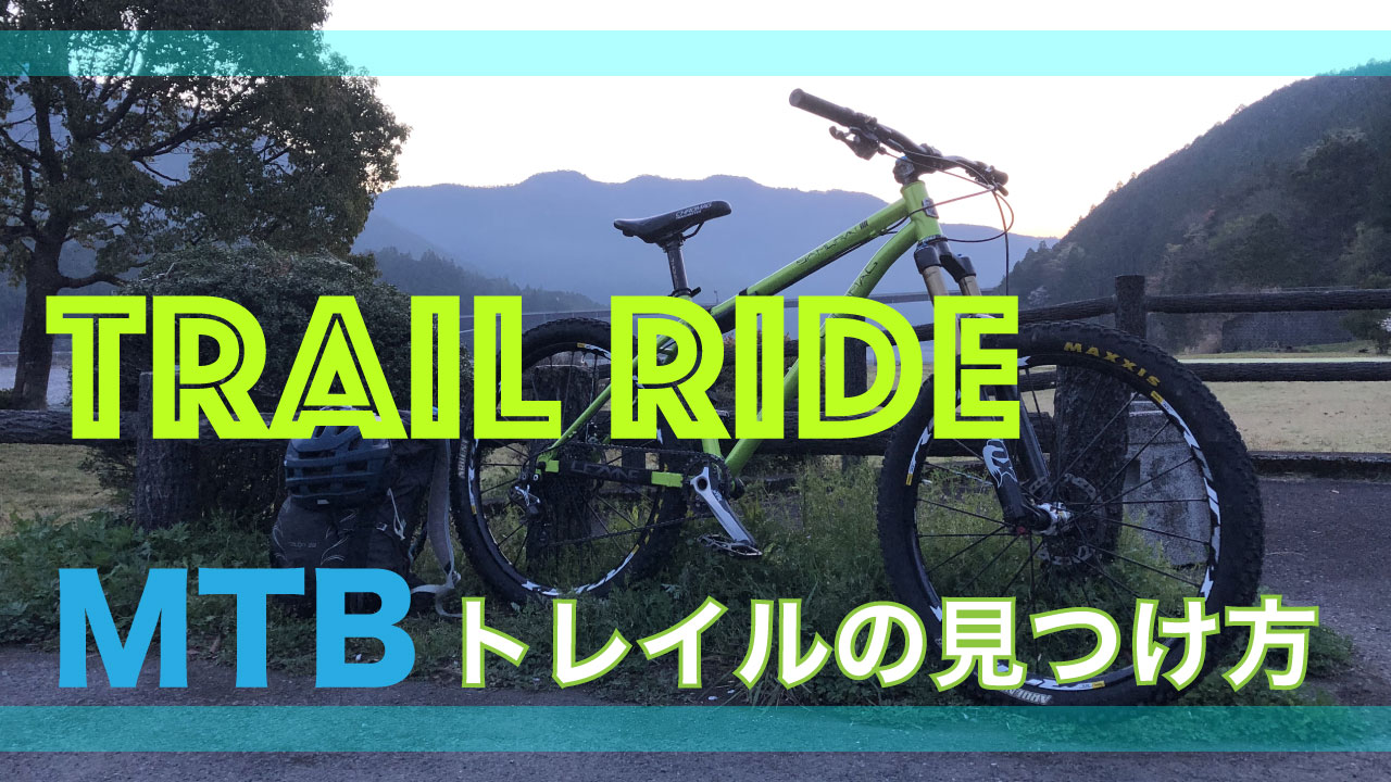 MTBトレイルの見つけ方